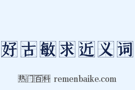 好古敏求近义词是什么意思的图片